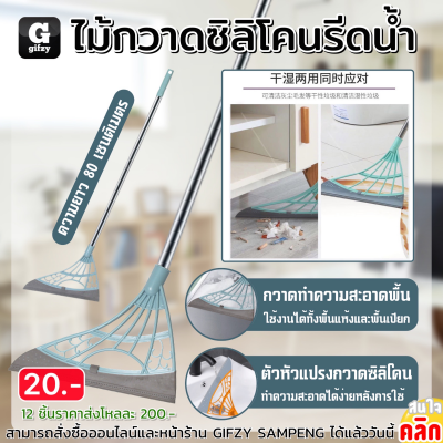 Silicone broom squeegeeing ไม้กวาดซิลิโคนรีดน้ำ 12 ชิ้นราคาส่ง 200 บาท