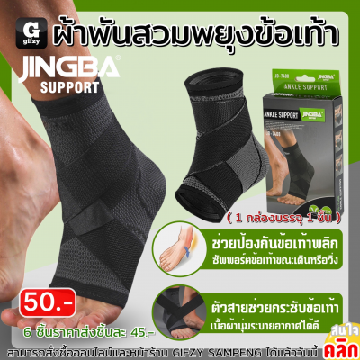 Jingba Ankle support ผ้าพันสวมพยุงข้อเท้า ราคา 45 บาท