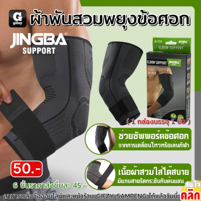 Jingba Elbow support ผ้าพันสวมพยุงข้อศอก ราคาส่ง 45 บาท