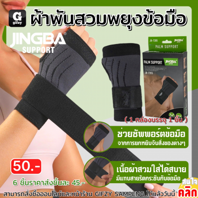 Jingba Palm support ผ้าพันสวมพยุงข้อมือ ราคาส่ง 45 บาท