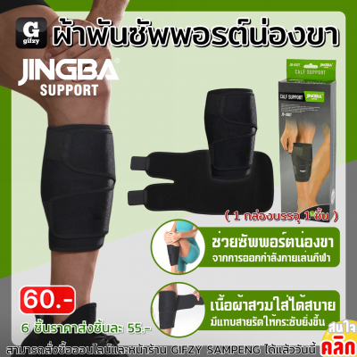 Jingba Calf support ผ้าพันซัพพอร์ตน่องขา ราคาส่ง 55 บาท