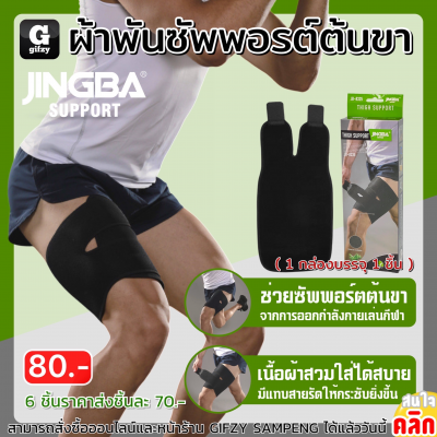 Jingba Thigh support ผ้าพันซัพพอร์ตต้นขา ราคาส่ง 70 บาท