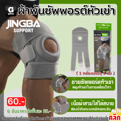 Jingba Knee support ผ้าพันซัพพอร์ตหัวเข่า ราคาส่ง 55 บาท