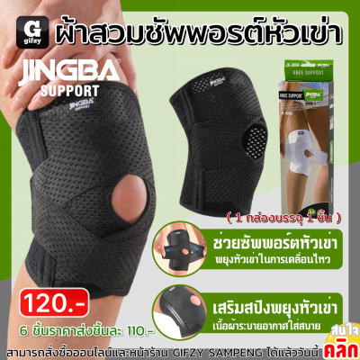 Jingba Knee support ผ้าพันซัพพอร์ตหัวเข่า 110 บาท