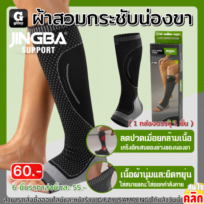 Jingba Elastic support Stocking ผ้าสวมกระชับน่องขา ราคาส่ง 55 บาท