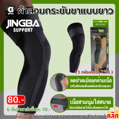 Jingba Knee support ผ้าสวมกระชับขาแบบยาว ราคาส่ง 70 บาท