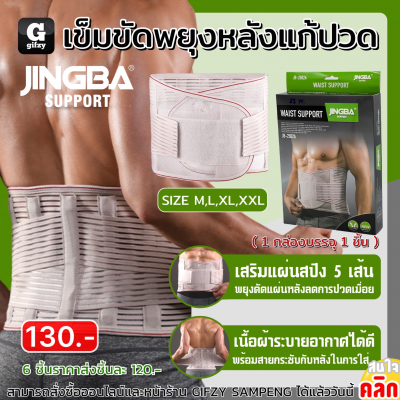 Jingba Waist support เข็มขัดพุงหลังแก้ปวด ราคาส่ง 120 บาท