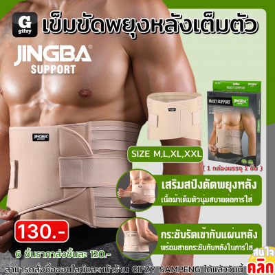 Jingba Waist support เข็มขัดพุงหลังเต็มตัว ราคาส่ง 120 บาท