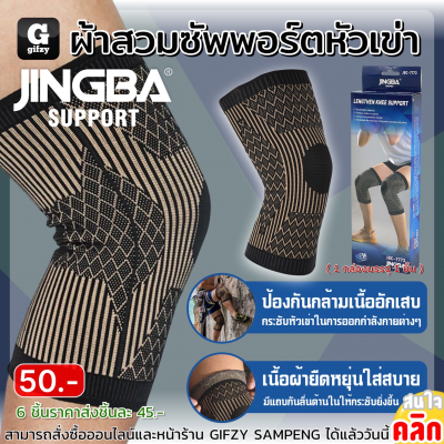 Jingba Lengthen Knee support ผ้าสวมซัพพอร์ตหัวเข่า ราคาส่ง 45 บาท