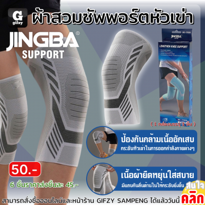 Jingba Lengthen Knee support ผ้าสวมซัพพอร์ตหัวเข่า ราคาส่ง 45 บาท