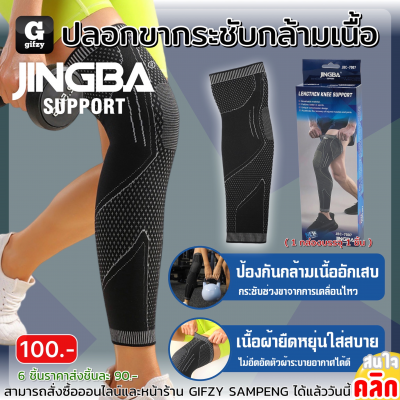 Jingba Lengthen Knee support ปลอกขากระชับกล้ามเนื้อ ราคาส่ง 90 บาท