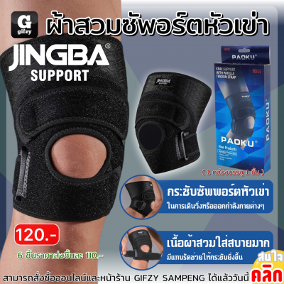 Jingba Knee support ผ้าสวมซัพพอร์ตหัวเข่า ราคาส่ง 110 บาท