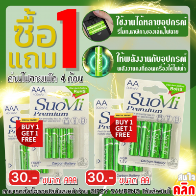 Suomi premium carbon battery ถ่ายไฟฉายแพ็ค 4 ก้อน ซื้อ 1 แถม 1