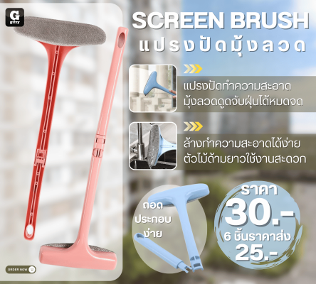 SCREEN BRUSH แปรงปัดมุ้งลวด ราคาส่ง 25 บาท