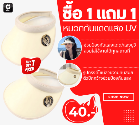 UV Sun Hat หมวกกันแดดแสง UV ซื้อ 1 แถม 1