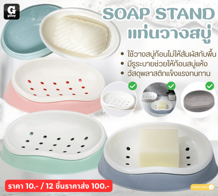 SOAP STAND แท่นวางสบู่ 12 ชิ้นราคาส่ง 100 บาท
