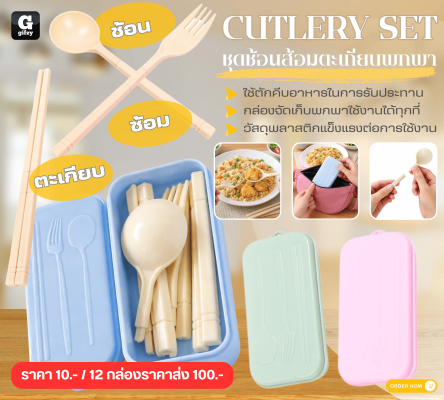 CUTLERY SET ชุดซ้อนส้อมตะเทียนพกพา 12 ชิ้นราคาส่ง 100 บาท