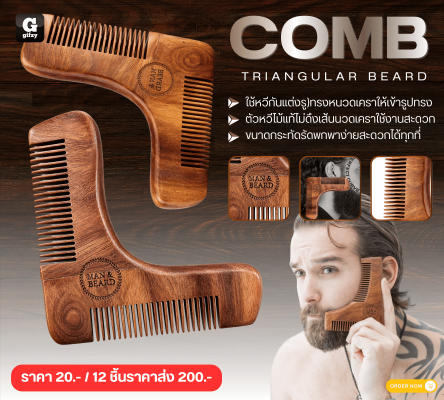 COMB TRIANGULAR BEARD หวีจัดแต่งทรงหนวดเครา 12 ชิ้นราคาส่ง 200 บาท