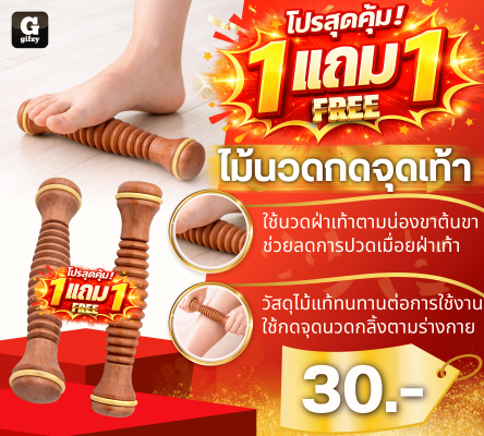 Foot reflexology massage stick ไม้นวดกดจุดเท้า ซื้อ 1 แถม 1