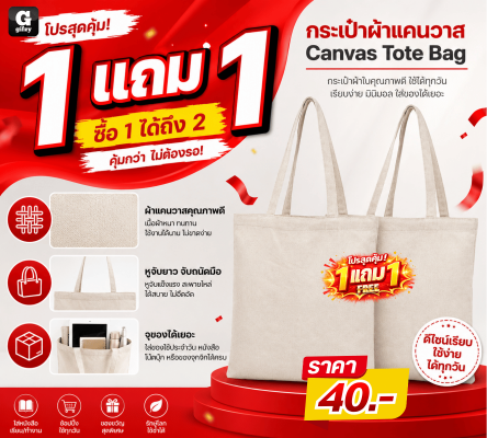 Canvas Tote Bag กระเป๋าผ้าแคนวาส ซื้อ 1 แถม 1