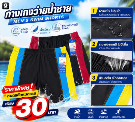 MEN SWIM SHORTS กางเกงว่ายน้ำชาย ราคา 30 บาท