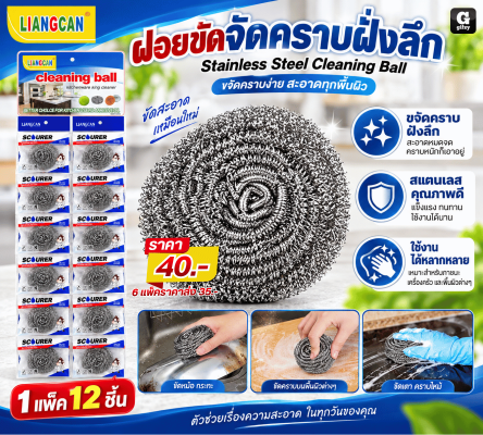 Stainless Steel Cleaning Ball ฝอยขัดจัดคราบฝั่งลึก