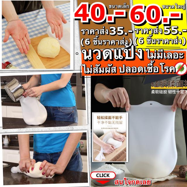 Silicone bag kneading dough ถุงซิลิโคนนวดแป้งไม่มีหก ราคาส่ง 35/55 บาท