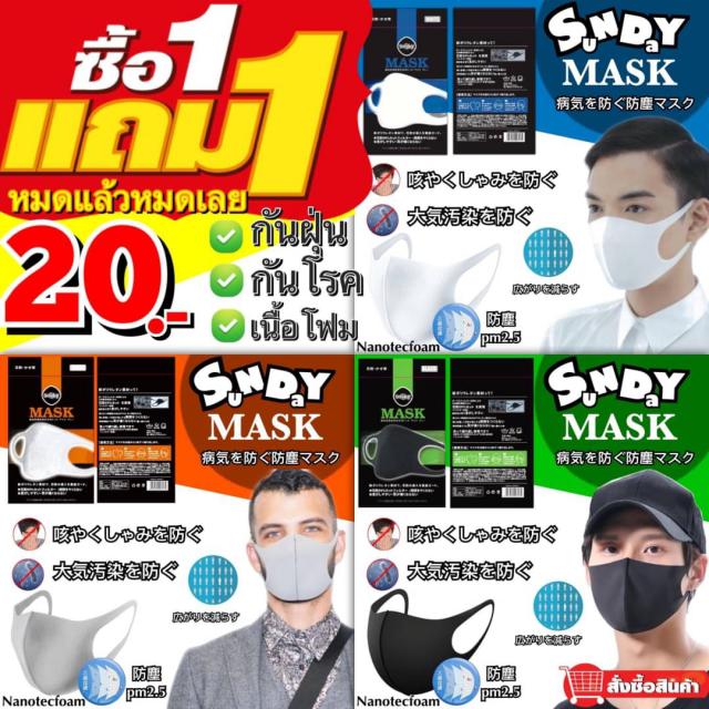 Sunday Mask หน้ากากกันเชื้อโรค กันฝุ่นละออง Pm2.5