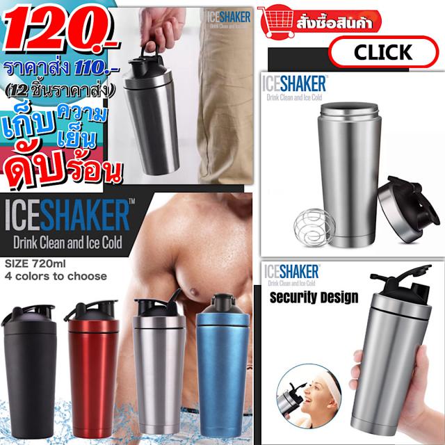Ice Shaker แก้วสแตนเลสเก็บความร้อน/ความเย็น 26oz ราคาส่ง 110 บาท