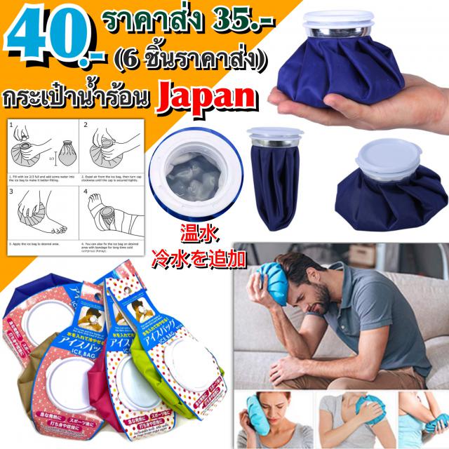 Hot and cold water bag japan กระเป๋าน้ำร้อน/น้ำเย็นฝาเกลียวทรงถุงญี่ปุ่น ราคาส่ง 35 บาท
