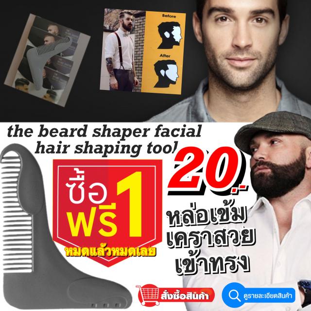 The beard shaper facial hair shaping tool หวีลองจัดแต่งทรงหนวดเครา ราคา 20 บาท