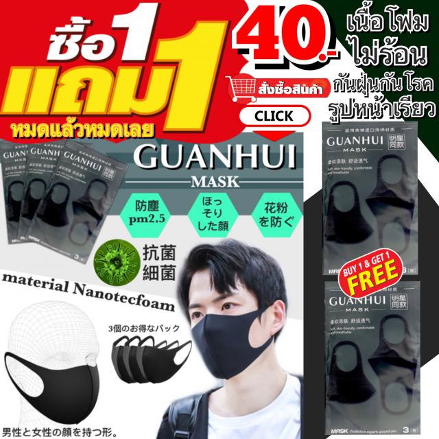 Guanhui Nanotecfoam Mask หน้ากากนาโนเทคโฟม  ราคา 40 บาท