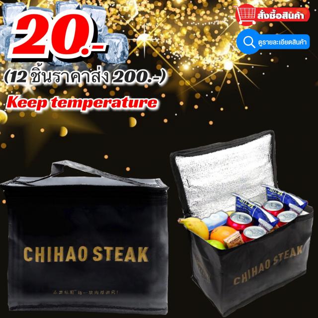 CHIHAO STEAK กระเป๋าเก็บอุหภูมิ ความร้อน/ความเย็น สีดำสนิทหรู 12 ชิ้นราคา 200 บาท