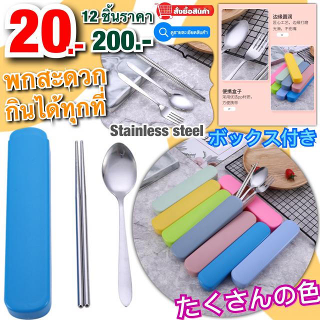 Stainless steel cutlery set ชุดช้อนสะแตนเลส 12 ชิ้นราคา 200 บาท