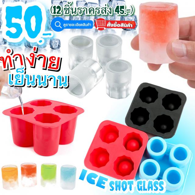 ice shot glass แม่พิมพ์ซิลิโคนแก้วช็อต 4 แก้ว ราคาส่ง 45 บาท