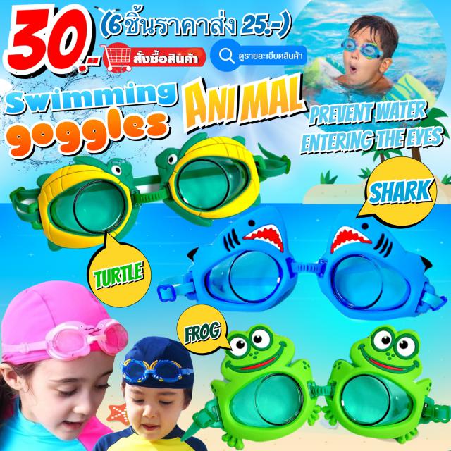 Swimming goggles Animal แว่นตาว่ายน้ำซิลิโคนลายสัตว์แฟนซี ราคาส่ง 25 บาท