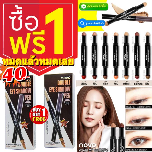 Novo Eyeshadow Pen ทาตาคุชชั่น 2 หัว ซื้อ 1 แถม 1