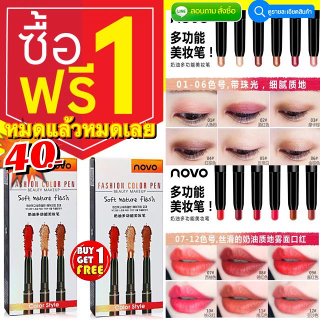 Novo Fashion Color Pen โนโวอายแชโดว์ ซื้อ 1 แถม 1