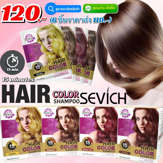 sevich hair color shampoo แชมพูเปลี่ยนสีผมแบบธรรมชาติ ราคาส่ง 110 บาท