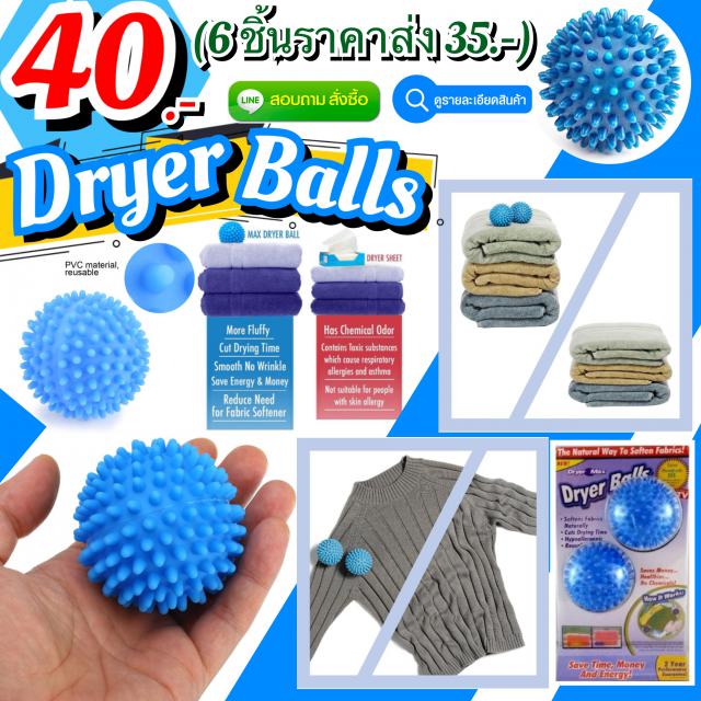  Dryer Balls ลูกบอลซักผ้าถนอมผ้ามหัศจรรย์ ราคาส่ง 35 บาท