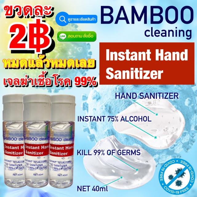 Bamboo Cleaning 75% Alcohol เจลล้างมือฆ่าเชื้อโรคขนาดพกพา 40ml ราคา 2 บาท