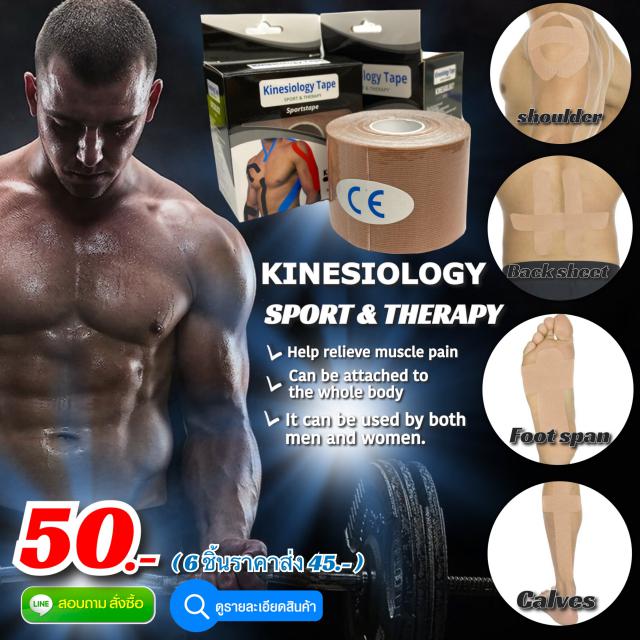 Kinesiology Tape เทปพยุงกล้ามเนื้อลดปวดฟื้นฟูร่างกาย ราคาส่ง 45 บาท