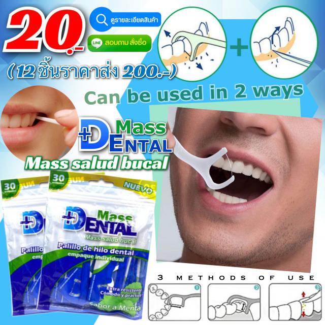 Dental mass ไหมคัดฟันทำความสะอาดฟันขาว 12 ชิ้นราคา 200 บาท