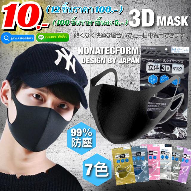 Mask Pm2.5 3d Japan Nanotecfoam หน้ากากโฟมนาโนเทคกันฝุ่น Pm2.5 กันโรคญี่ปุ่น 12 ชิ้นราคา 100 บาท