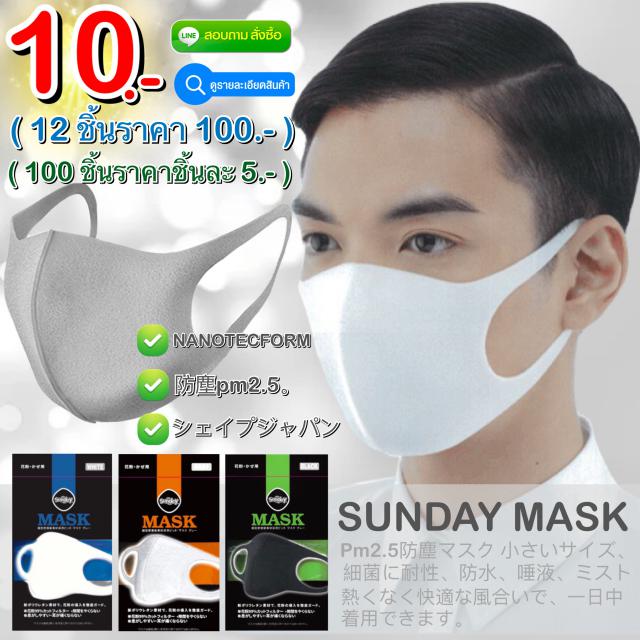 Sunday Mask หน้ากากกันเชื้อโรค กันฝุ่นละออง pm2.5 12 ชิ้นราคา 100 บาท