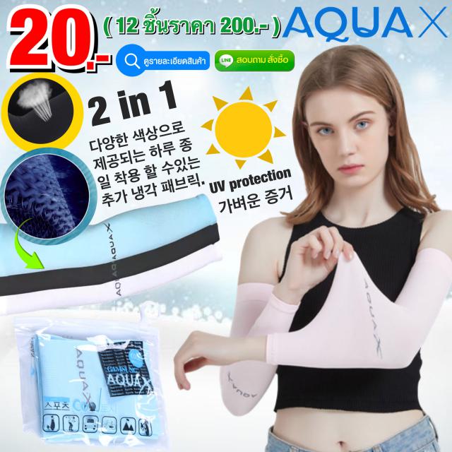 Aqua-X ปลอกแขนกันแดดกันแสง UV ***รุ่นไม่สวมนิ้ว*** 12 ชิ้นราคา 200 บาท