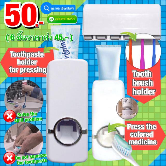 Toothpaste Dispenser ที่กดยาสีฟันศูนย์ยากาศ ราคาส่ง 45 บาท