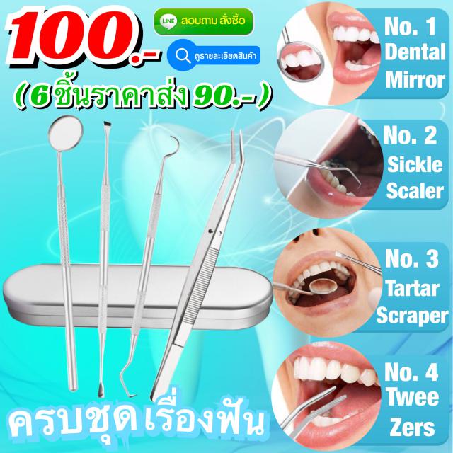 Dental treatment kit ชุดอุปกรณ์ทำความสะอาดฟันขูดหินปูน ราคาส่ง 90 บาท