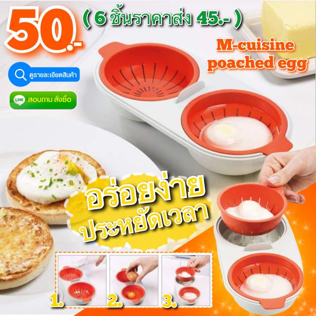 M-cuisine poached egg ชุดอุปกรณ์ต้มไข่ดาวน้ำ ราคาส่ง 45 บาท