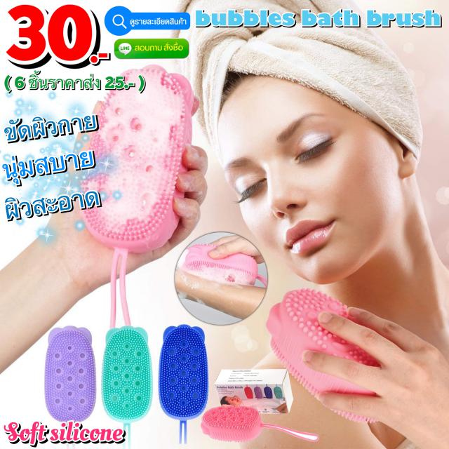 Bubbles bath brush แปรงซิลิโคนอาบน้ำขจัดคราบผิว ราคาส่ง 25 บาท